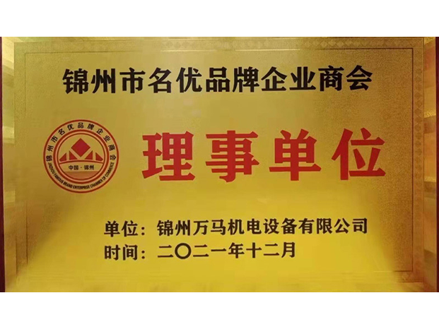 錦州名優(yōu)品牌企業(yè)商會(huì)理事單位