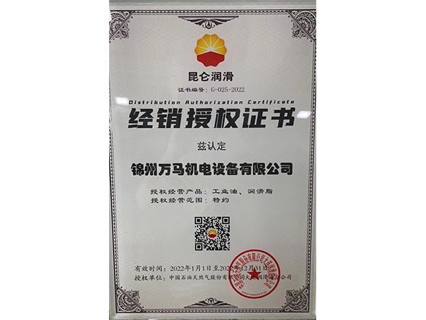 昆侖潤(rùn)滑油授權(quán)證書