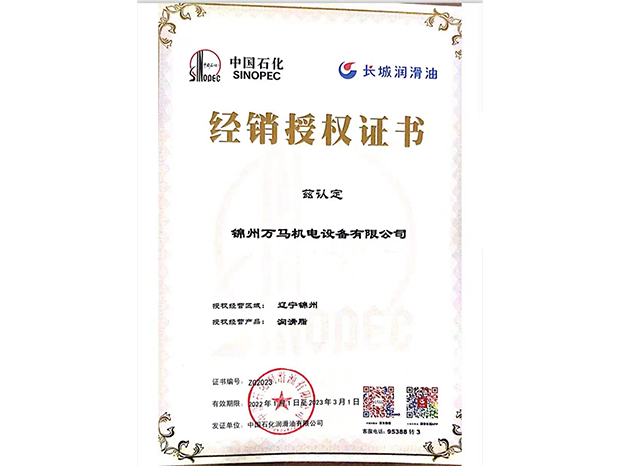 長(zhǎng)城潤(rùn)滑油授權(quán)證書